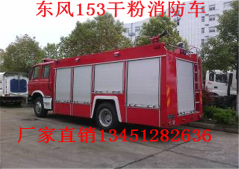 東風(fēng)153型3噸干粉消防車